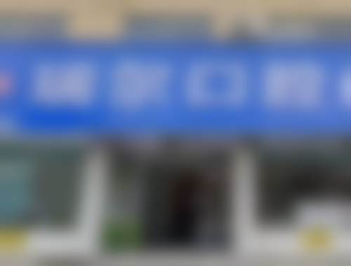 安徽阜阳界首瑞尔口腔门诊部交通攻略