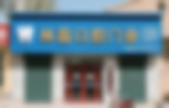 阿拉尔林磊口腔门诊口碑评价