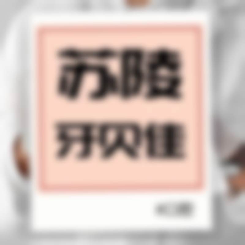 滁州苏陵牙贝佳口腔医生团队解析