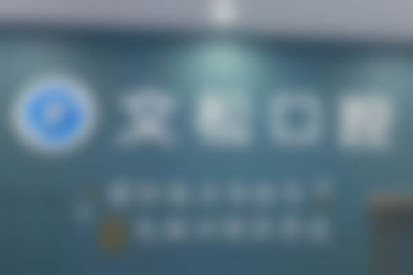 【南阳卧龙区陈文松口腔门诊部前列技术设备与院感环境】