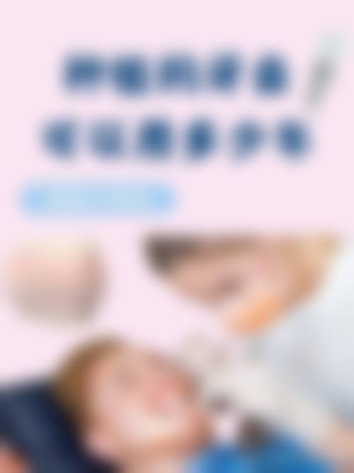 【武威佳美口腔诊所参考价格表】