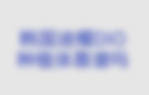 【深圳茵齿乐口腔(皇安店)常见问题解答FAQ】